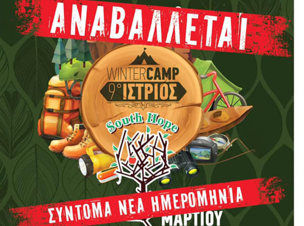 Αναστολή του Istrios Winter Camp