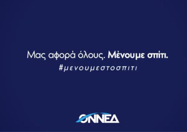 «Μένουμε Σπίτι»: Η ΟΝΝΕΔ αναστέλλει τη λειτουργία των γραφείων της