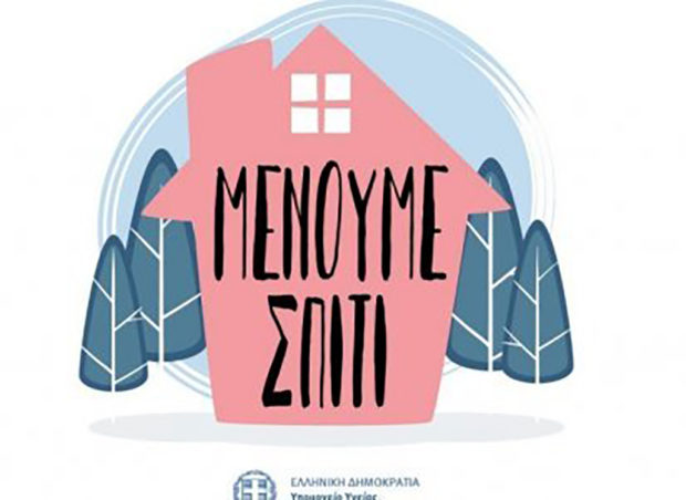 Μένουμε σπίτι