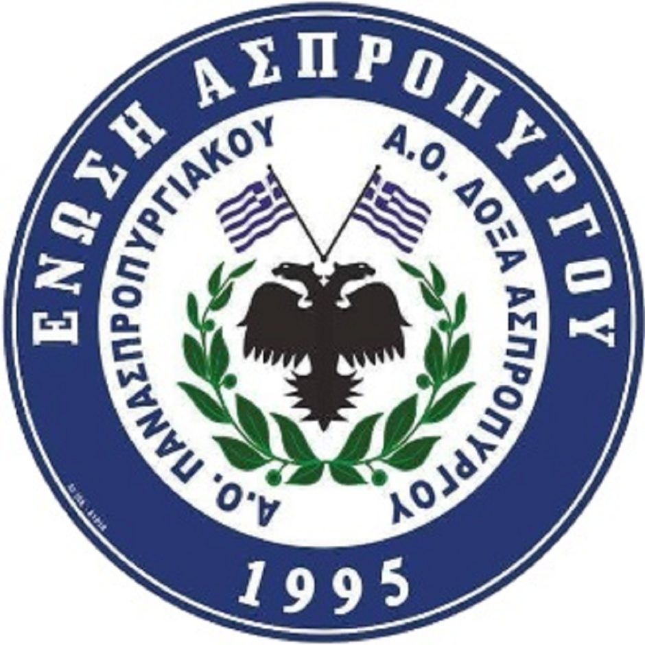 ΕΝΩΣΗ ΑΣΠΡΟΠΥΡΓΟΥ- ΠΟΔΟΣΦΑΙΡΟ