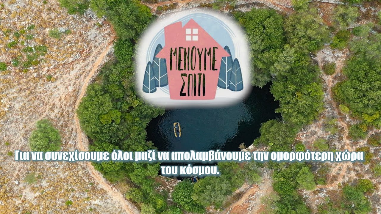 Μένουμε-Σπίτι.-Για-να-συνεχίσουμε-όλοι-μαζί-να-απολαμβάνουμε-την-ομορφότερη-χώρα-του-κόσμου.