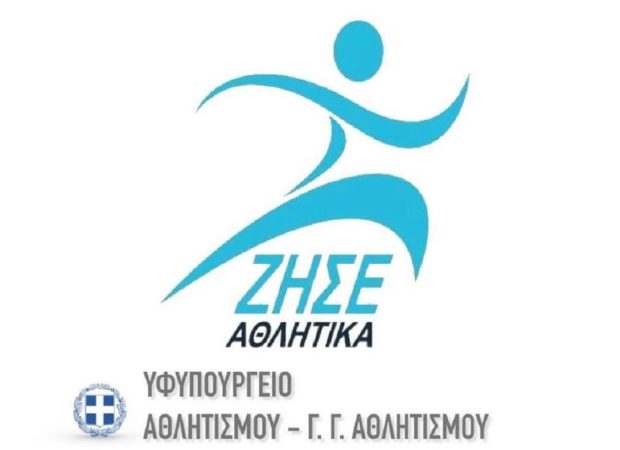 ΖΗΣΕ ΑΘΛΗΤΙΚΑ