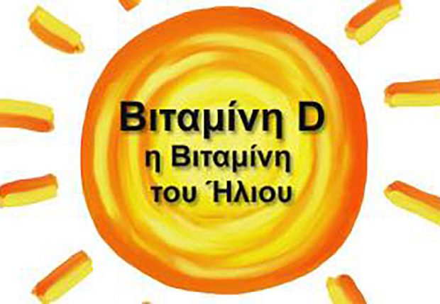 βιταμίνη D