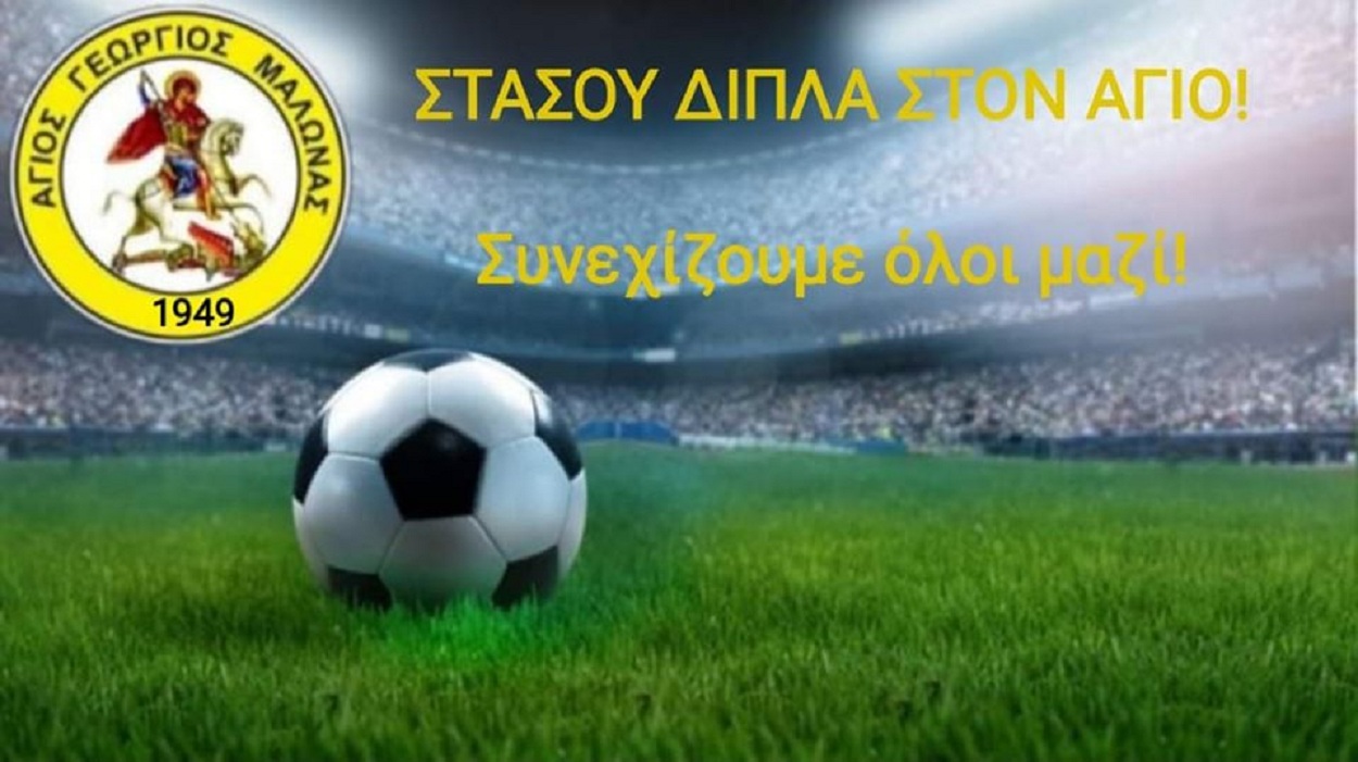 ΑΓΙΟΣ ΓΕΩΡΓΙΟΣ ΜΑΛΩΝΑΣ