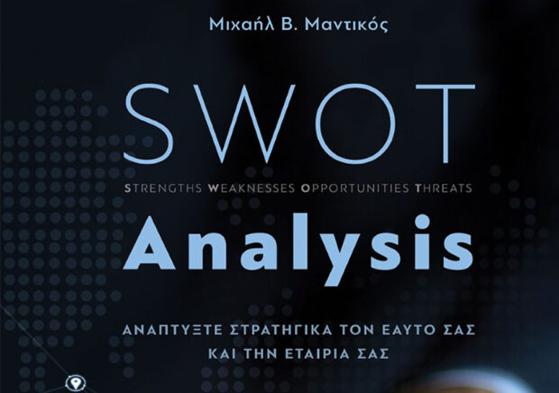 Ψηφίζουμε για το βιβλίο του Μιχάλη Μαντικού «SWOT Analysis” για το βραβείο Public