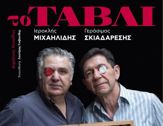 Αύριο η θεατρική παράσταση ” ΤΟ ΤΑΒΛΙ”στο Θέατρο Μεσαιωνικής Τάφρου