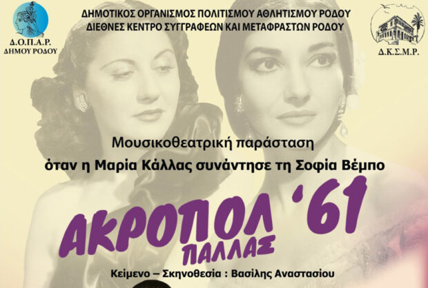 Μουσικοθεατρική παράσταση-«ΑΚΡΟΠΟΛ ΠΑΛΛΑΣ ’61. Όταν η Μαρία Κάλλας συνάντησε τη Σοφία Βέμπο»
