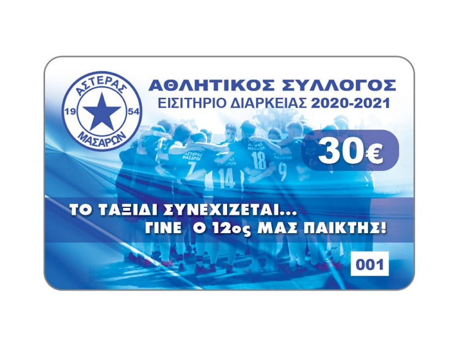 ΑΣΤΕΡΑΣ ΜΑΣΑΡΩΝ