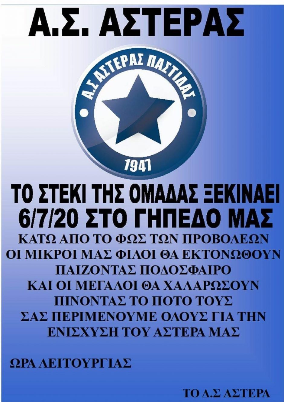 ΑΣΤΕΡΑΣ ΠΑΣΤΙΔΑΣ