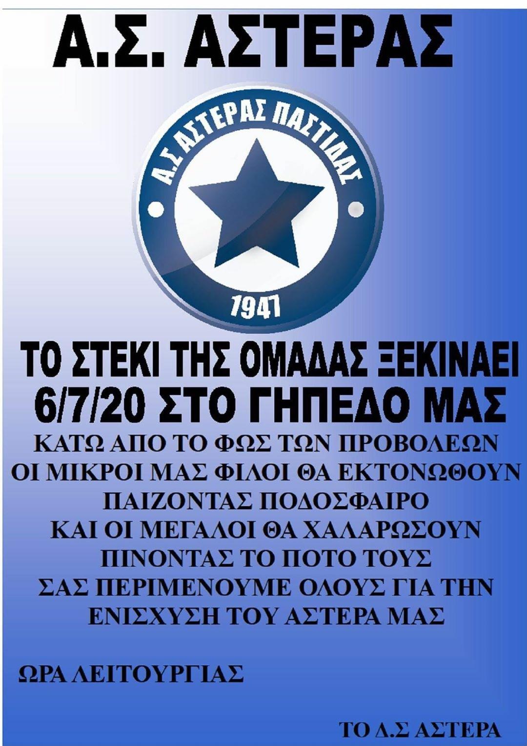 ΑΣΤΕΡΑΣ ΠΑΣΤΙΔΑΣ