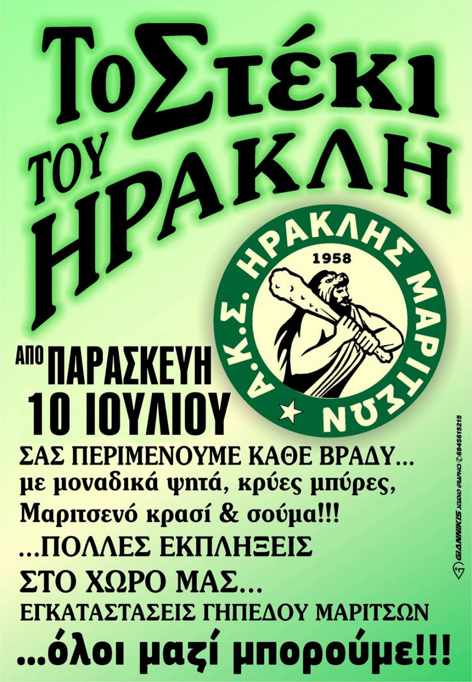 ΗΡΑΚΛΗΣ ΜΑΡΙΤΣΩΝ