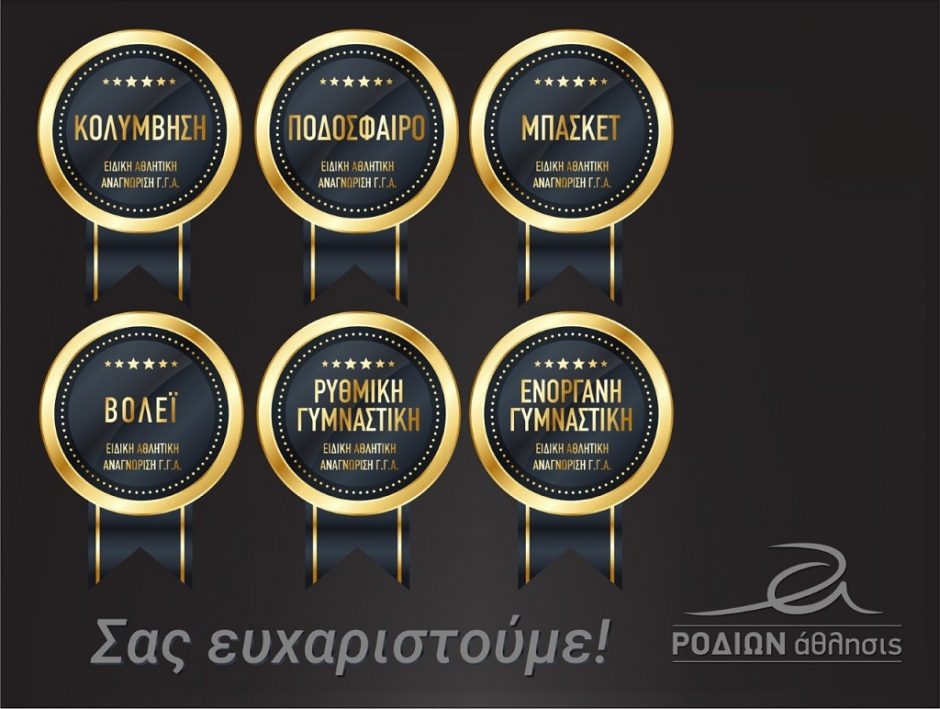 ΡΟΔΙΩΝ ΑΘΛΗΣΙΣ