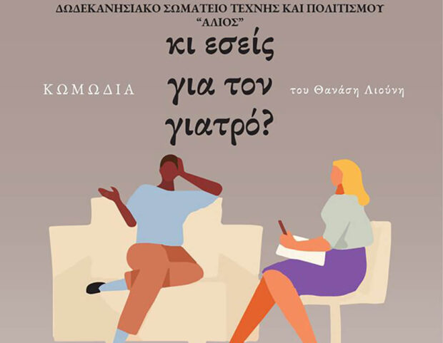 “Kι εσείς για το γιατρό;”