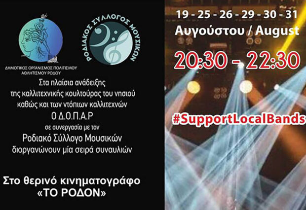 «Συναυλίες Δ.Ο.Π.Α.Ρ. και Ροδιακού Συλλόγου Μουσικών