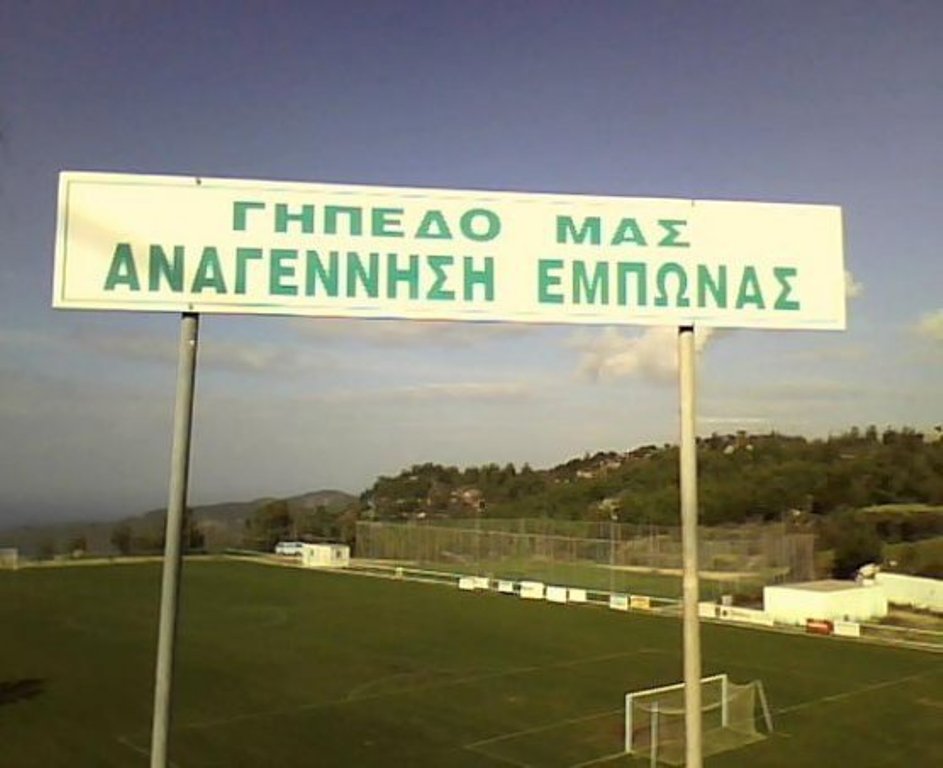ΑΝΑΓΕΝΝΗΣΗ ΕΜΠΩΝΑ