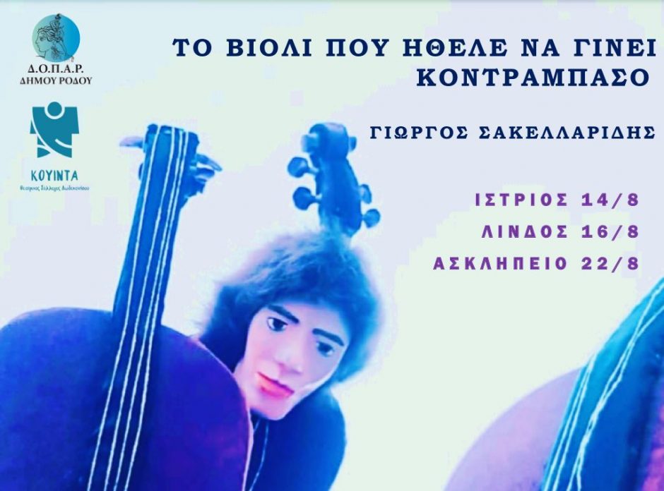 ΤΟ ΒΙΟΛΙ ΠΟΥ ΗΘΕΛΕ ΝΑ ΓΙΝΕΙ ΚΟΝΤΡΑΜΠΑΣΟ (1)
