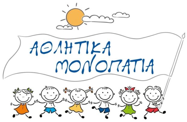 Αθλητικα Μονοπάτια