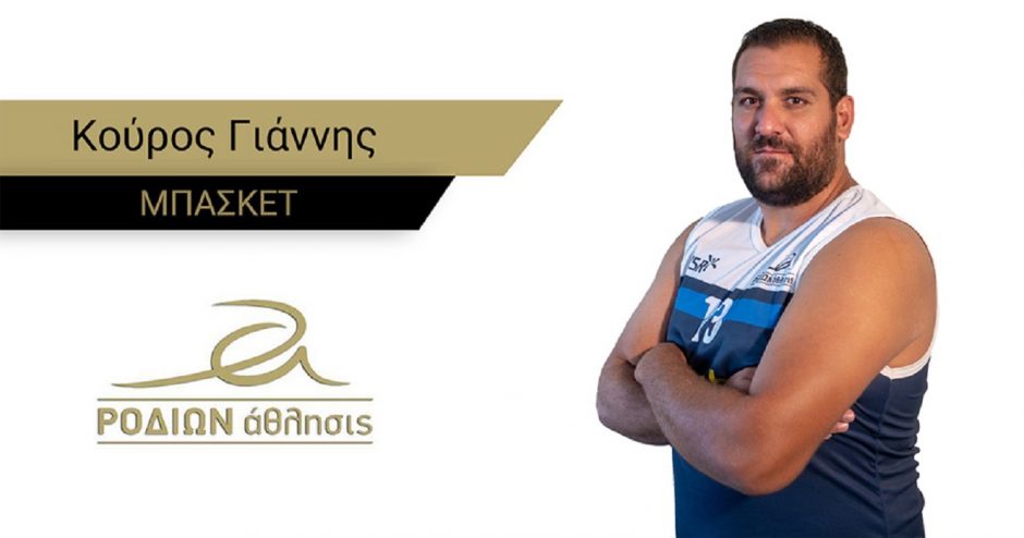 ΓΙΑΝΝΗΣ ΚΟΥΡΟΣ ΜΠΑΣΚΕΤ