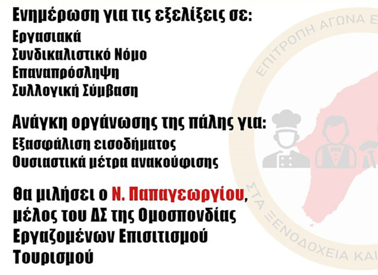 Ανοιχτή σύσκεψη εργαζομένων στα Ξενοδοχεία και τον Επισιτισμό