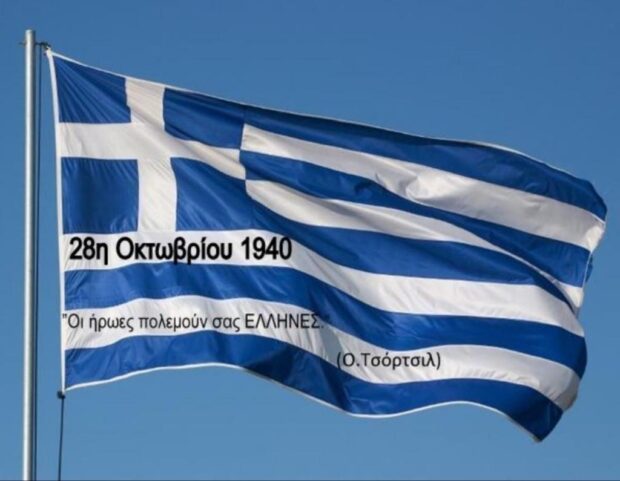 Μήνυμα Δ.Ε.Ε.Π. Δωδεκανήσου ΝΔ για την επέτειο του ΟΧΙ