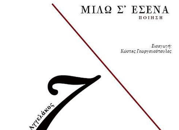 Παρουσίαση της ποιητικής συλλογής του Ζαχαρία Αγγελάκου με τίτλο «ΜΙΛΩ Σ’ ΕΣΕΝΑ» 