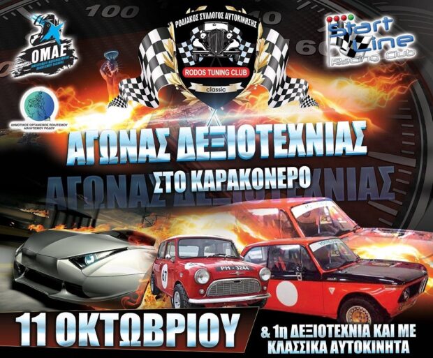 Ροδιακος Συλλογος Αυτοκινησης
