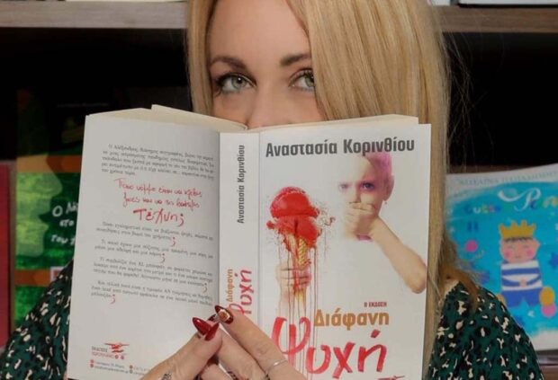 “Διάφανη ψυχή” το νέο βιβλίο της Αναστασίας Κορινθίου