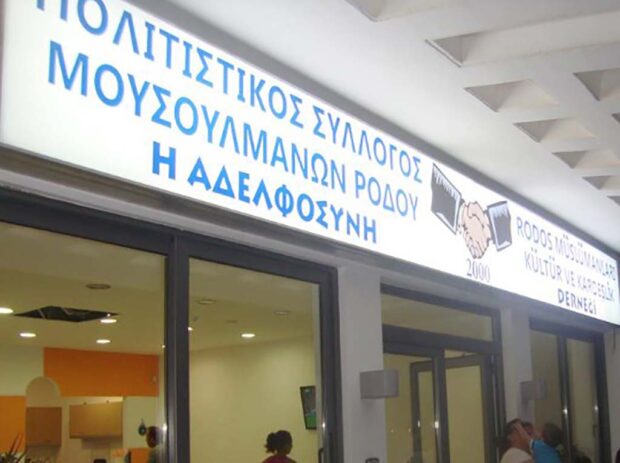 συλλογος μουσουλμάνων Ρόδου – «Η ΑΔΕΛΦΟΣΥΝΗ»