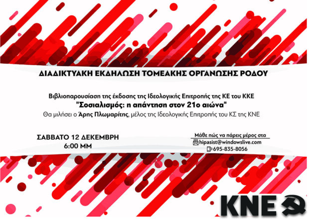ροδος_σοσιαλισμος_1212