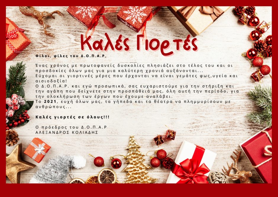 ΔΟΠΑΡ