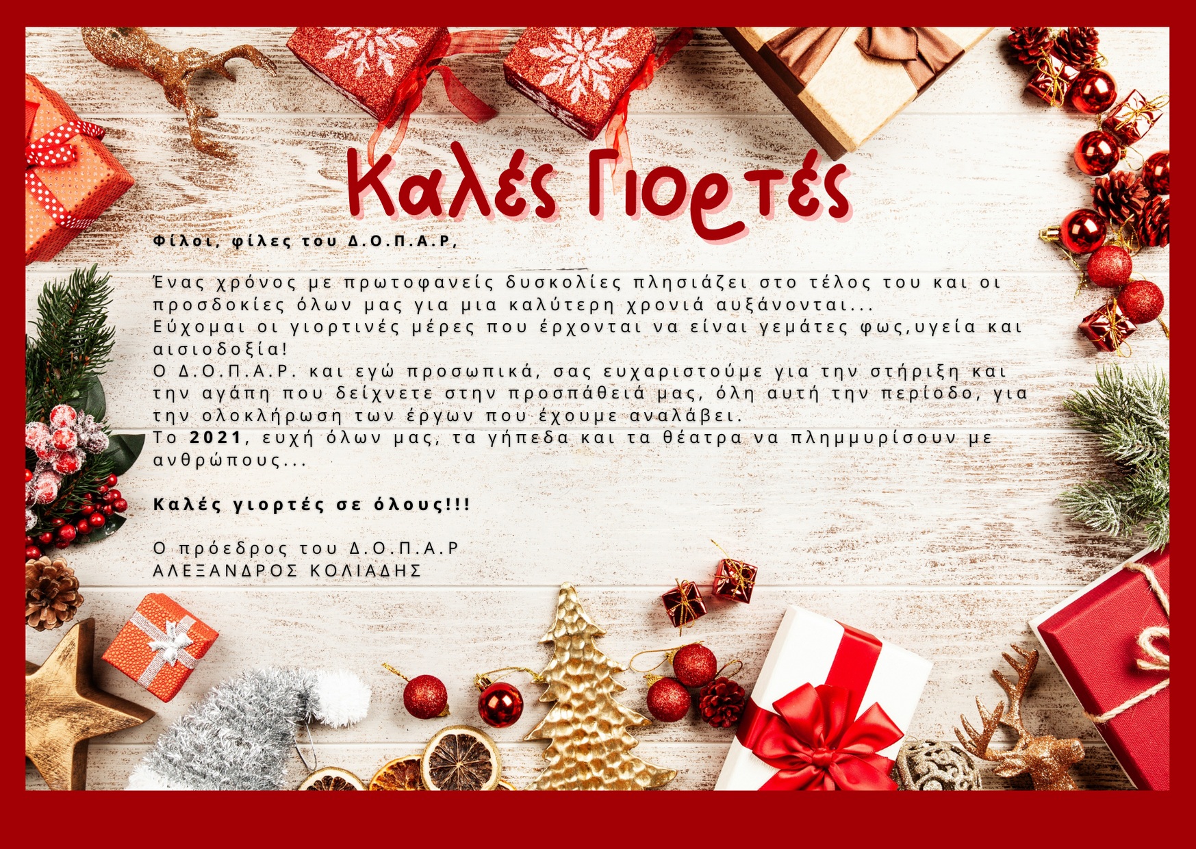 ΔΟΠΑΡ