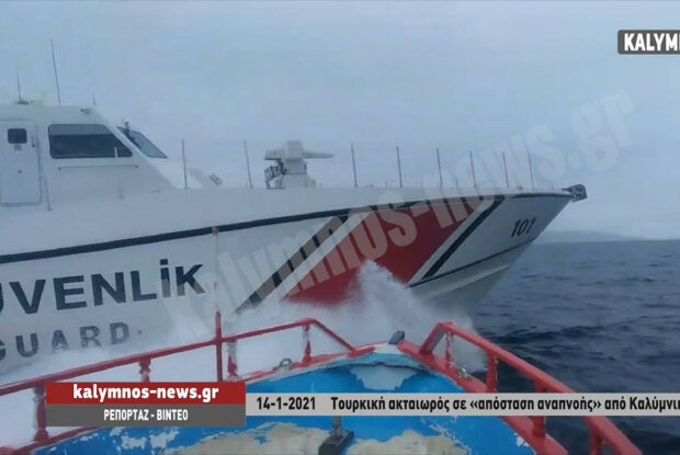 Τουρκική ακταιωρός πλησιάζει σε «απόσταση αναπνοής» Καλύμνικο αλιευτικό στη θαλάσσια περιοχή των Ιμίων (video)