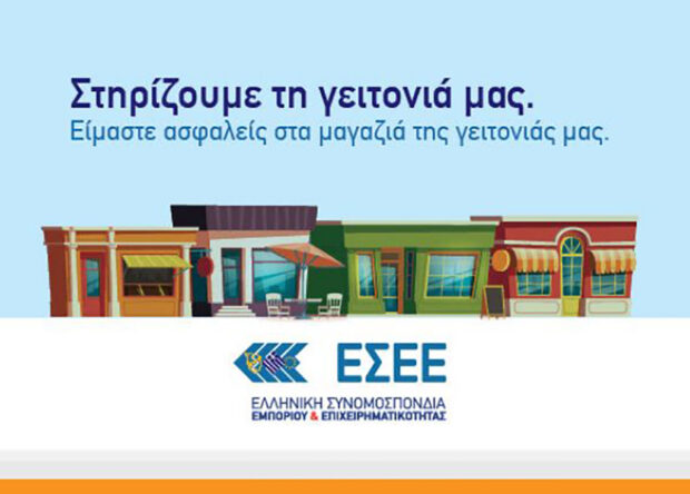 ΕΣΕΕ: Στηρίζουμε τη Γειτονιά μας και τα μικρά εμπορικά καταστήματα