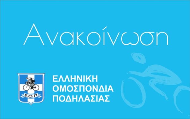 Ποδηλασια- ΕΟΠ