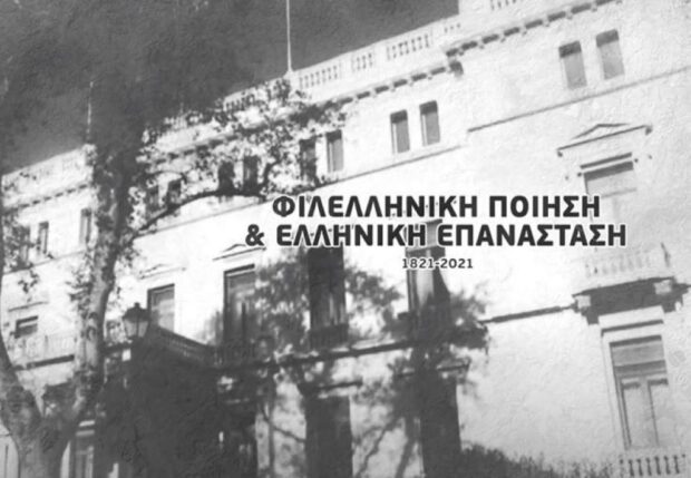 Οι πρέσβεις 9 χωρών απαγγέλλουν φιλελληνικά ποιήματα (βίντεο)