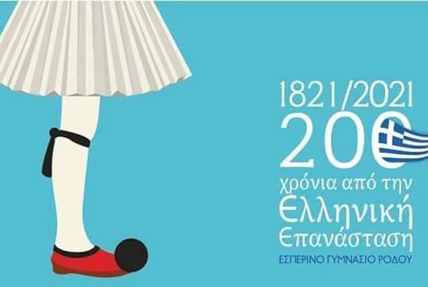 1821@Εσπερινό Γυμνάσιο Ρόδου-Μια ομάδα με αφορμή τα 200 χρόνια από την Επανάσταση του 1821