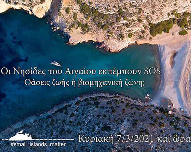 “Οι Νησίδες του Αιγαίου εκπέμπουν SOS: Οάσεις ζωής ή βιομηχανική ζώνη;”-