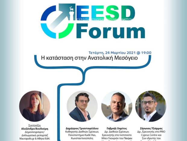 Με μεγάλη επιτυχία ξεκίνησε το EESD Forum!-Επόμενη εκδήλωση: Τετάρτη, 24/3/21 «Η Κατάσταση στην Ανατολική Μεσόγειο»
