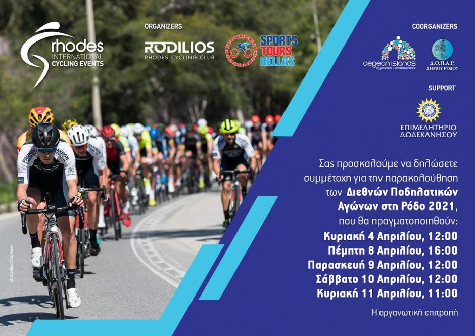 ΠΟΔΗΛΑΣΙΑ EVENT ΡΟΔΟΣ