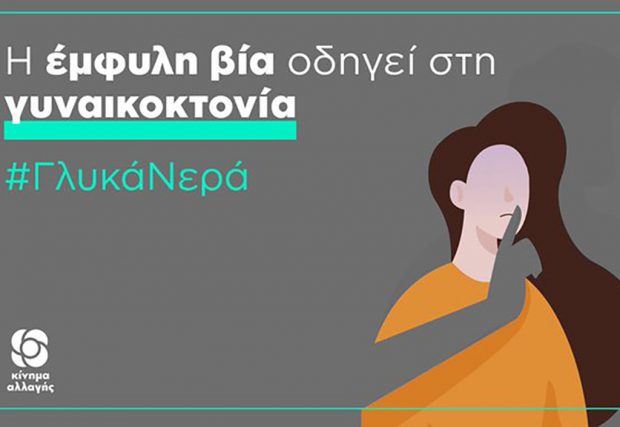 ΚΙΝΑΛ: Να γίνει διακριτό αδίκημα η γυναικοκτονία-Όχι άλλες σιωπές από την Πολιτεία