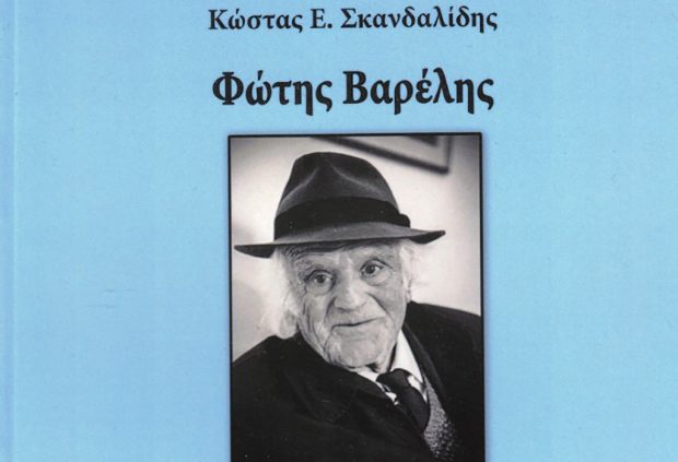 Κώστας Ε. Σκανδαλίδης: Η εκπλήρωση ενός χρέους προς τον Δάσκαλο Φώτη Βαρέλη
