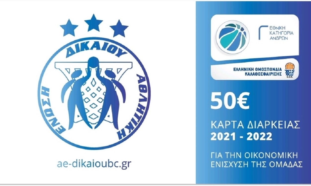 ΑΕ ΔΙΚΑΙΟΥ ΚΑΡΤΕΣ ΔΙΑΡΚΕΙΑΣ