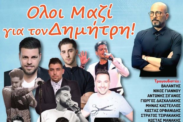 Συναυλία αγάπης και στήριξης για τον Δημήτρη