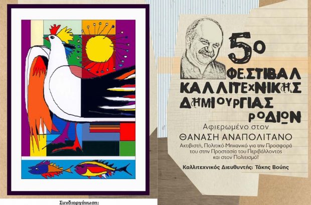 Το 5ο Φεστιβάλ Καλλιτεχνικής Δημιουργίας Ροδίων τιμά τον Θανάση Αναπολιτάνο