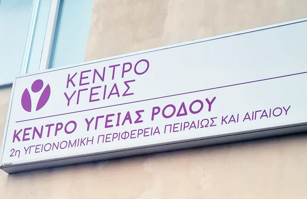 ΚΕΝΤΡΟ ΥΓΕΙΑΣ ΡΟΔΟΥ