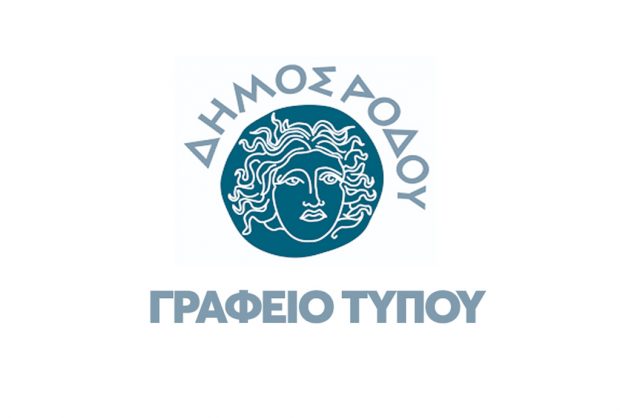 ΔΗΜΟΣ ΡΟΔΟΥ ΓΡΑΦΕΙΟ ΤΥΠΟΥ