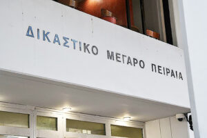 ΔΙΟΙΚΗΤΙΚΟ ΕΦΕΤΕΙΟ ΠΕΙΡΑΙΑ
