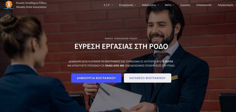 ΕΝΩΣΗ ΞΕΝΟΔΟΧΩΝ ΡΟΔΟΥ ΕΥΡΕΣΗ ΕΡΓΑΣΙΑΣ