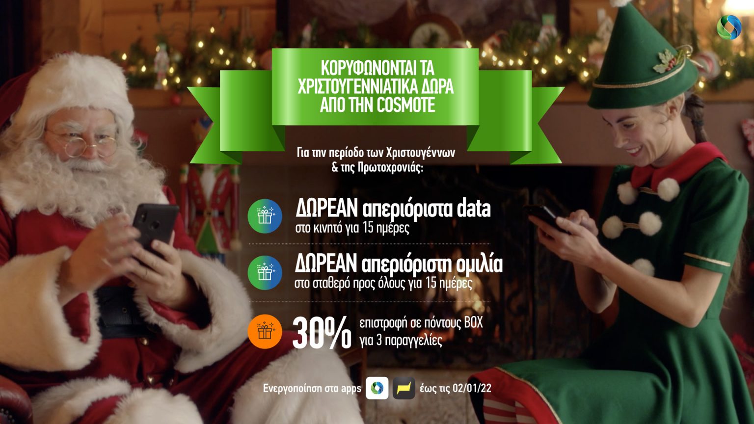 COSMOTE_Xmas2021_Offers_Week4