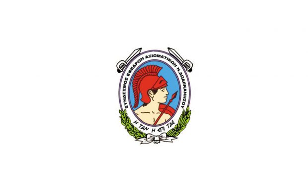 ΕΦΕΔΡΩΝ ΑΞΙΩΜΑΤΙΚΩΝ ΔΩΔΕΚΑΝΗΣΟΥ